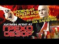 Грехо-Обзор "Хитмэн: Агент 47" Грехо-Обзор "Хитмэн: Агент 47"