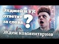 Элджей и VK ответят за слова? | Мат со сцены на ВК фесте, ждем комментариев