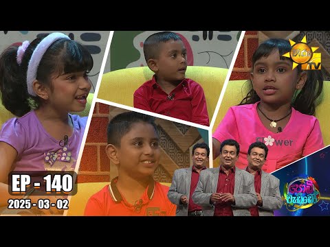 Podi Waddo - පොඩි වැඩ්ඩෝ  | Episode 140 | 2025-03-02 | Hiru TV