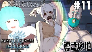 #11【モンスターハンターワールド：アイスボーン】 深夜ふれんず　導きの地編【にじさんじ/葉山舞鈴/アルス・アルマル/夜見れな】