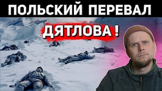 ПОЛЬСКИЙ ПЕРЕВАЛ ДЯТЛОВА!