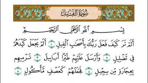 سورة الفيل بصوت الشيخ احمد العجمي