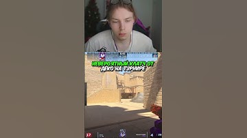 twitch.tv/strogo | НЕВЕРОЯТНЫЙ КЛАТЧ ОТ ДЕКО НА ТУРНИРЕ #strogo #cs2 #строго