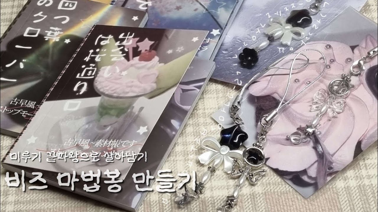 비즈 마법봉 키링 만들기(미루기 장인으로 살아남기)