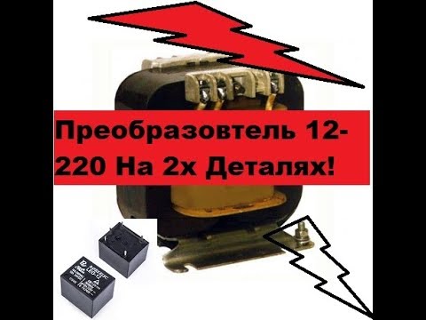 Примитивный преобразователь с 12 до 220 вольт. Всего две детали!