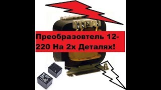 Примитивный преобразователь с 12 до 220 вольт. Всего две детали!