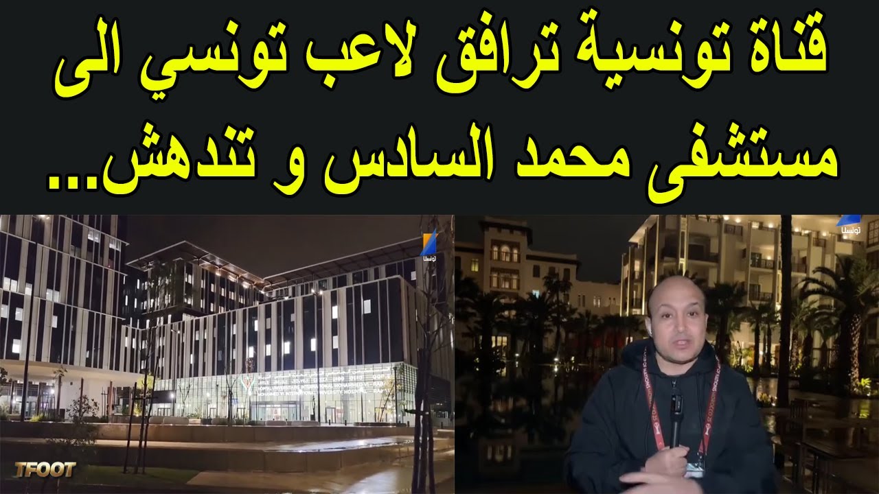 قناة تونسية ترافق لاعب تونسي الى مستشفى محمد السادس و تندهش مما وجدته هناك