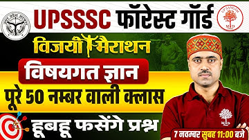 UPSSSC FOREST GUARD MARATHON 2025 | VISHAYAGAT GYAAN MARATHON | UPSSSC FOREST GUARD CLASSES 2025