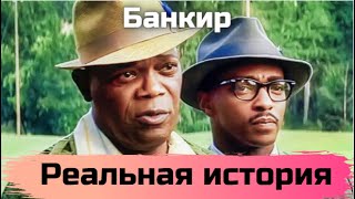 Два афроамериканца стали покупать банки / История успеха Бернарда Гарнетта и Джозефа Морриса