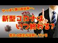 新型コロナはいつ終わるのか？過去の疫病との戦いの中に答えがある！？