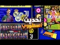 مستحيل اضافات جديده بكج توستالجيا قادم بكج ابيك جديد اسطوري EFootball 2025 Mobile 