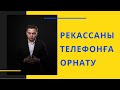 Rekassa кассалық аппаратын орнату!!!