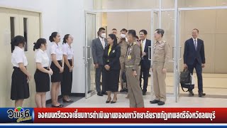 องคมนตรีตรวจเยี่ยมการดำเนินงานของมหาวิทยาลัยราชภัฏเทพสตรีจังหวัดลพบุรี