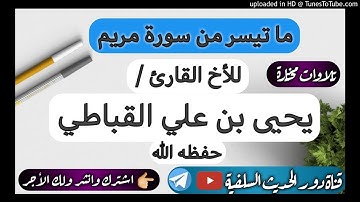 تلاوة رائعة جدا ما تيسر من سورة مريم للأخ القارئ / يحيى بن علي القباطي - حفظه الله