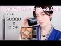 【SUQQU×DIOR】ニュアンスアイライナー既存色と大人気パレットのメイクパターン