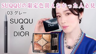 【SUQQU×DIOR】ニュアンスアイライナー既存色と大人気パレットのメイクパターン