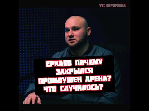 Сергей Еркаев почему закрылась Арена