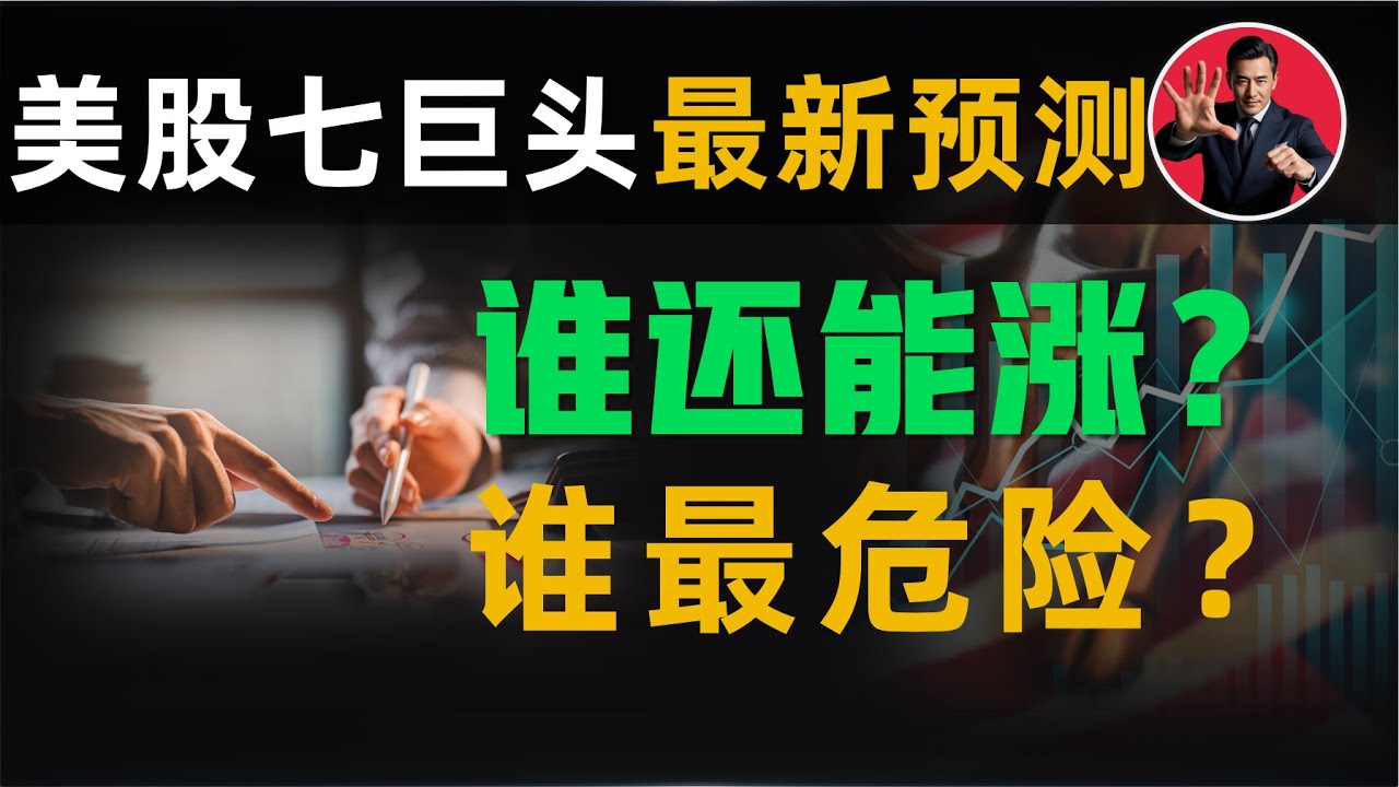 美股七巨头最新预测:谁还能涨?谁最危险? #技术分析 #股票分析 #英伟达 #特斯拉 - YouTube