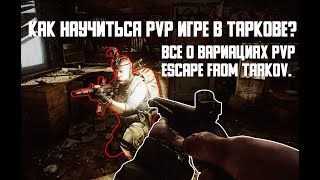 Как научиться PVP игре в Таркове? Tarkov Help