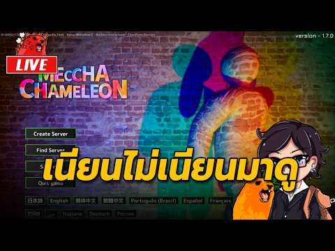 Meccha Chameleon EP.1 : เนียนไม่เนียนมาดู