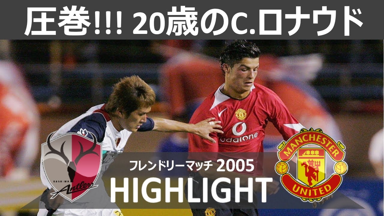 懐かしハイライト 鹿島アントラーズ Vs マンチェスターユナイテッド 親善試合 Kashima Antlers Vs Manchester United Friendly Match Youtube