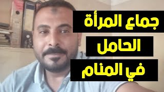 جماع المرأة الحامل في المنام/محمد الصناديلي