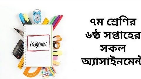 Class 7 6th week assignment ||৭ম শ্রেণির এসাইনমেন্ট || ৬ষ্ঠ সপ্তাহ