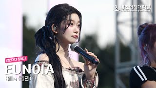 250521 Billlie(빌리) - EUNOIA (Full.ver) | 2025 경인여자대학교 청솔제