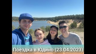 Поездка в Юдино (23.04.2023)