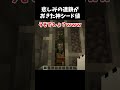 悲しみの連鎖がおきた神シード値～マイクラ #shorts #minecraft