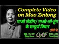 Complete Video on Mao Zedong / Mao Tse-Tung (माओ के सम्पूर्ण विचार मात्र 1 घंटे में)