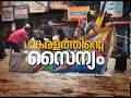 Fishermen: The Army of Kerala | Keralathinte Sainyam | കേരളത്തിന്റെ സൈന്യം | 24 Aug 2018