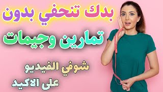 خسارة الوزن والرشاقة بخطوات بسيطة | بدون تمارين وتعب |