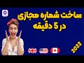 شماره مجازی جدیدترین روش ساخت شماره مجازی شماره مجازی رایگان شماره مجازی جدیدترین روش ساخت شماره مجازی شماره مجازی رایگان