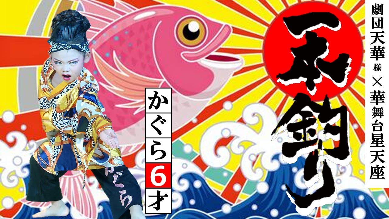 大衆演劇 舞踊ショー かぐら6歳 【一本釣り】劇団天華@星天座