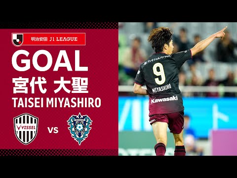 【GOAL】宮代 大聖（72'）｜ビューティフルゴール！後方からの大迫の浮き球パスをダイレクトボレーで突き刺す！｜2024明治安田Ｊ１リーグ 第14節「ヴィッセル神戸vs.アビスパ福岡」