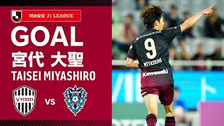 【GOAL】宮代 大聖（72'）｜ビューティフルゴール！後方からの大迫の浮き球パスをダイレクトボレーで突き刺す！｜2024明治安田Ｊ１リーグ 第14節「ヴィッセル神戸vs.アビスパ福岡」