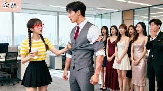 Download Lagu 總裁潔癖到連女人靠近都不行！沒想到新來的怪力實習生一把扯裂他的名牌西裝，全公司都以為她死定了──結果總裁竟直接聘她當貼身保鑣，從此寸步不離，天天被大力少女撩到心慌！#短劇   #總裁 #甜寵  #爽感 MP3