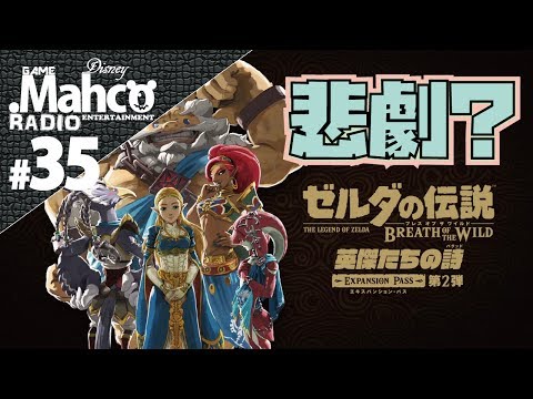 【NINTENDO SWITCH】#35.ゼルダの伝説 ブレスオブザワイルド DLC2『英傑達の詩』は破局、破滅がテーマ！？