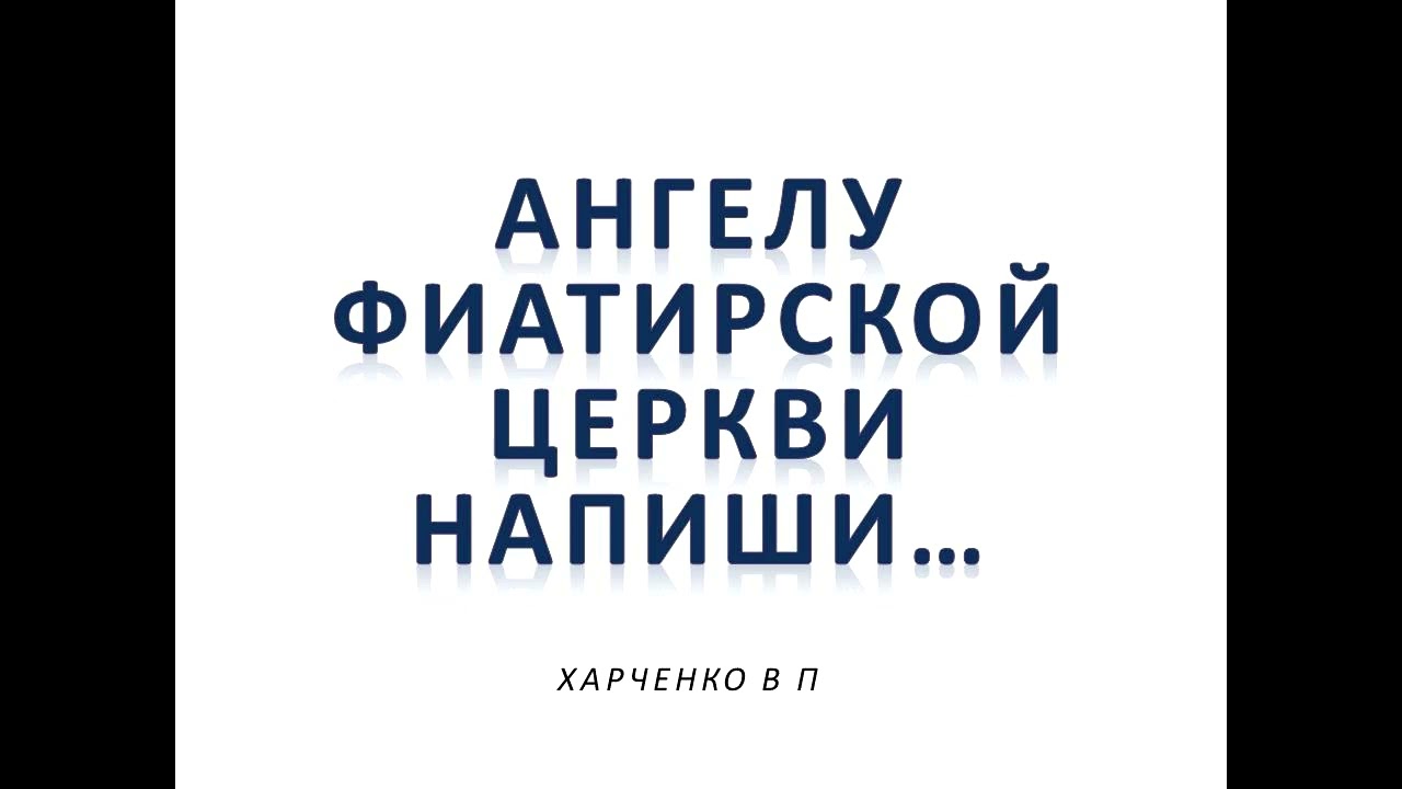АНГЕЛУ ФИАТИРСКОЙ ЦЕРКВИ НАПИШИ... - ХАРЧЕНКО В П