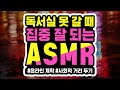 [온라인 개학땐 필수 ASMR] 독서실 못 갈 때 집중 잘되는 음악 | 사회적 거리두기 | 혼공 ★ 공신 강성태