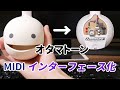 オタマトーンMIDIインターフェース化してみた