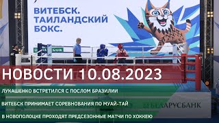 Новости 10.08.2023