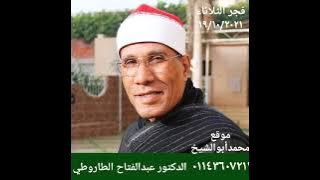 القارئ الدكتورعبدالفتاح الطاروطى فجريوم الثلاثاء الموافق ٢٠٢١/١٠/١٩ماتيسرمن سورة الحج