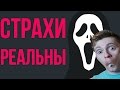 ЧТО, ЕСЛИ все СТРАХИ реальны / РЕАКЦИЯ