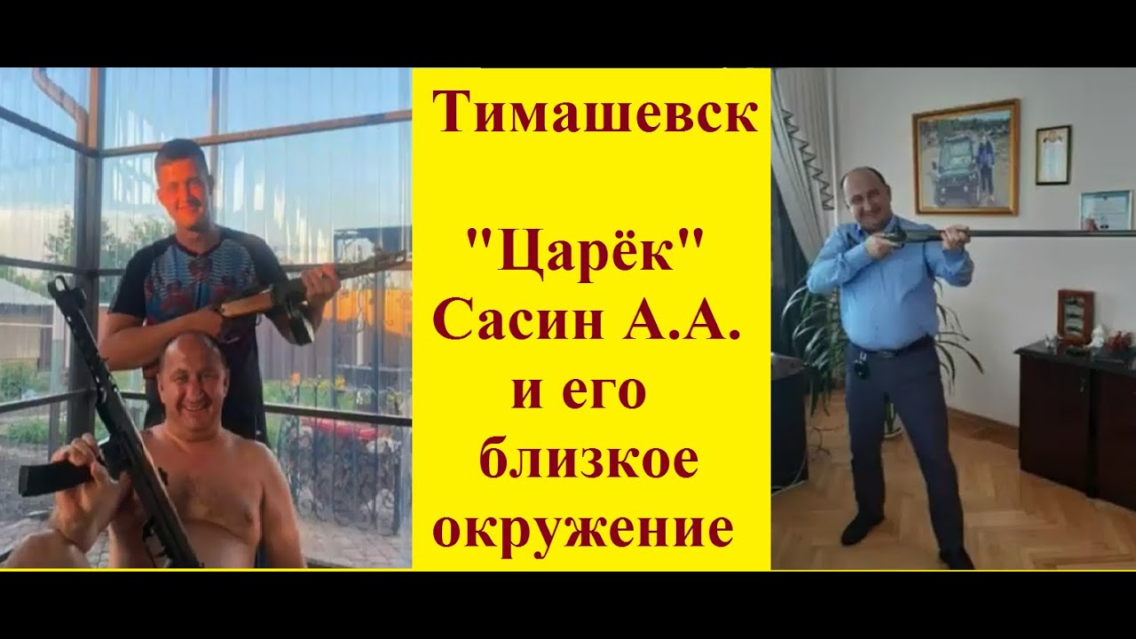 Тимашевск. "Царёк" Сасин А.А. и его близкое окружение. - YouTube
