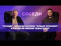 "Соседи". Алексей Наумов: "Новый конфликт в Карабахе никому невыгоден"