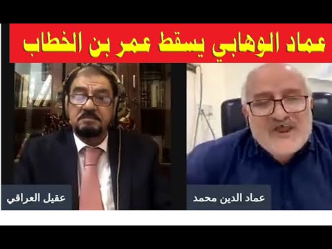 الوهابي مهندس عماد يسقط عمر بن الخطاب بعد سؤال عقيل العراقي