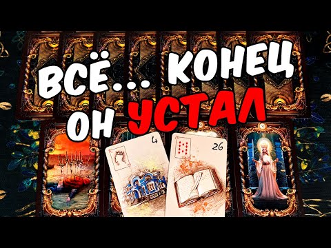 Всё конец💔😱 Что Он Планирует по поводу Вас? Его Планы? Его Мысли. ❄️🧡 онлайн гадание ♠️ расклад таро