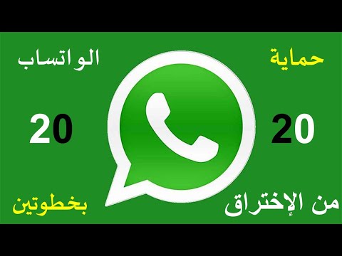 طريقة حماية الواتساب من التجسس والاختراق 2020